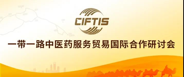 “一带一路”中医药服务贸易国际合作研讨会