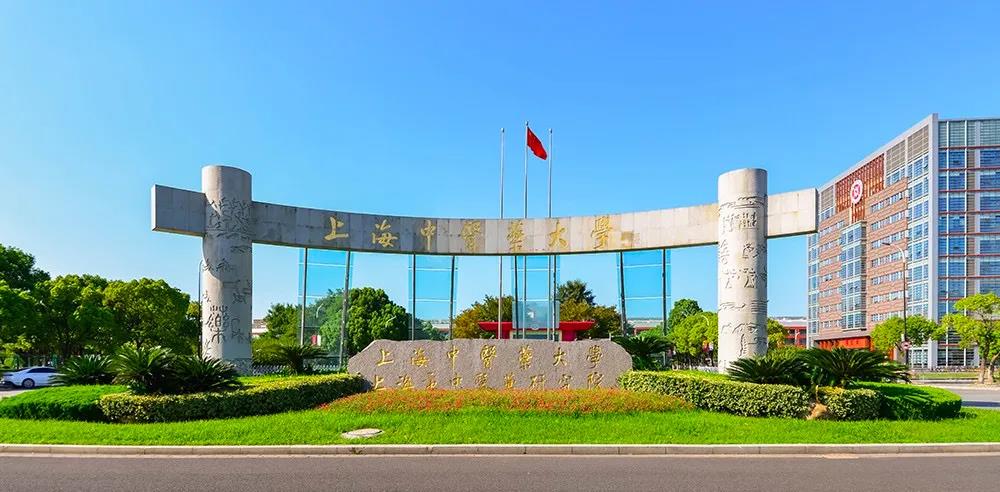上海中医药大学